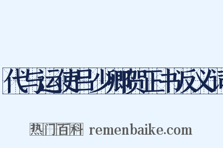 代与运使吕少卿贺正书反义词是什么意思的图片
